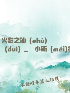 火影之仙術(shù)對(duì)決