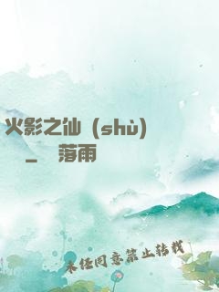 火影之仙術(shù)對決