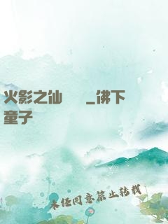 火影之仙術對決