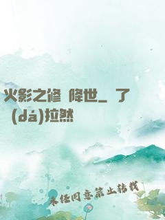 火影之修羅降世