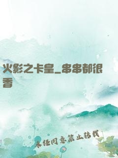 火影之卡皇