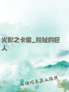 火影之卡皇