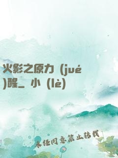 火影之原力覺(jué)醒