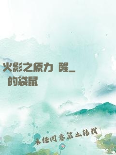 火影之原力覺醒