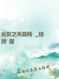 火影之天命所歸