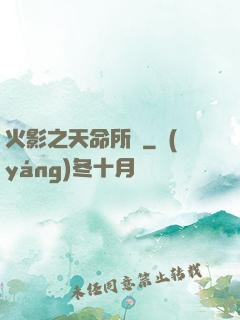 火影之天命所歸