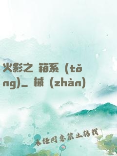 火影之寶箱系統(tǒng)