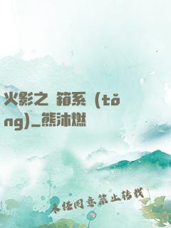 火影之寶箱系統(tǒng)