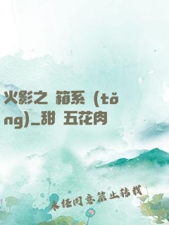 火影之寶箱系統(tǒng)