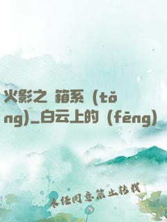 火影之寶箱系統(tǒng)