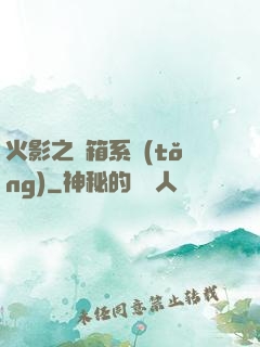 火影之寶箱系統(tǒng)