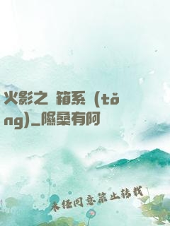 火影之寶箱系統(tǒng)