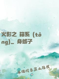 火影之寶箱系統(tǒng)