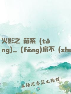 火影之寶箱系統(tǒng)