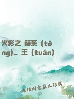 火影之寶箱系統(tǒng)