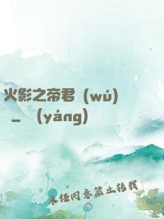 火影之帝君無(wú)雙