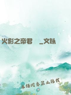 火影之帝君無雙