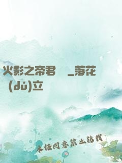火影之帝君無雙