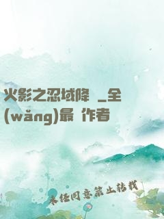 火影之忍域降臨