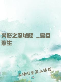 火影之忍域降臨