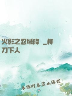 火影之忍域降臨