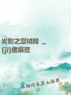火影之忍域降臨