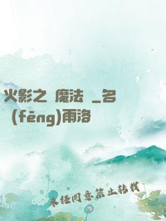 火影之惡魔法則