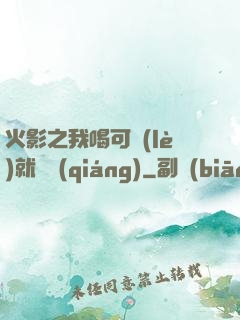 火影之我喝可樂(lè)就變強(qiáng)