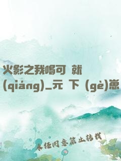 火影之我喝可樂就變強(qiáng)