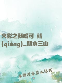 火影之我喝可樂就變強(qiáng)