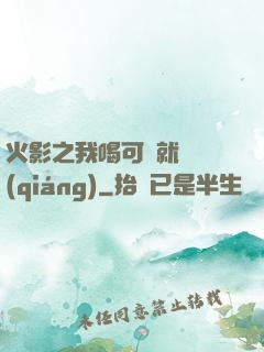 火影之我喝可樂就變強(qiáng)