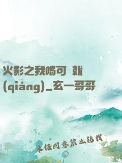 火影之我喝可樂就變強(qiáng)