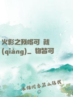 火影之我喝可樂就變強(qiáng)