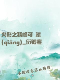 火影之我喝可樂就變強(qiáng)
