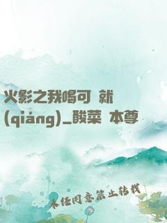 火影之我喝可樂就變強(qiáng)