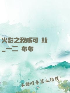 火影之我喝可樂就變強