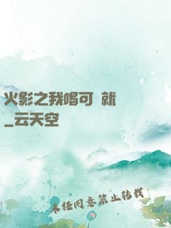火影之我喝可樂就變強