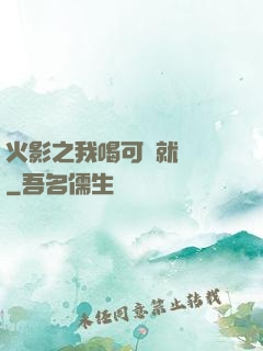 火影之我喝可樂就變強
