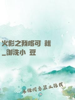 火影之我喝可樂就變強