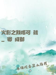 火影之我喝可樂就變強