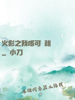 火影之我喝可樂就變強
