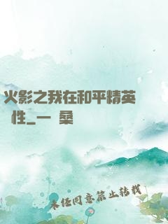 火影之我在和平精英撿屬性