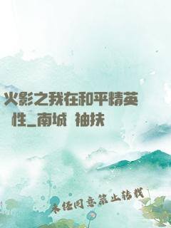 火影之我在和平精英撿屬性