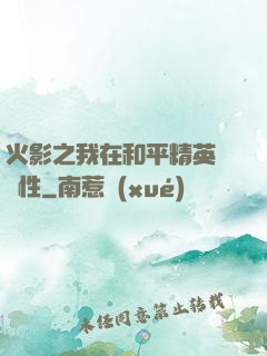 火影之我在和平精英撿屬性