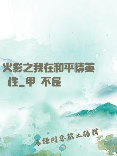 火影之我在和平精英撿屬性