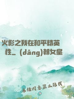 火影之我在和平精英撿屬性