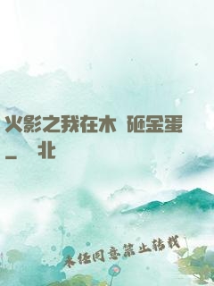 火影之我在木葉砸金蛋