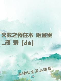 火影之我在木葉砸金蛋