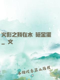 火影之我在木葉砸金蛋
