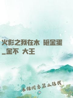 火影之我在木葉砸金蛋